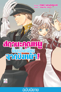New Release นิยายแปล : สถานะคุณหนูนั้นเป็นเพียงฉากบังหน้า! (ผมน่ะหรือ คือ ราชาปีศาจ! เล่ม 10)
